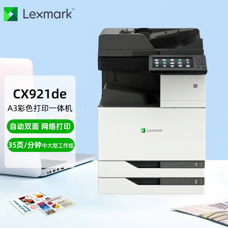 利盟(Lexmark)cx921de  35页/分钟 网络打印 双面打印  双纸盒打印机1台彩色