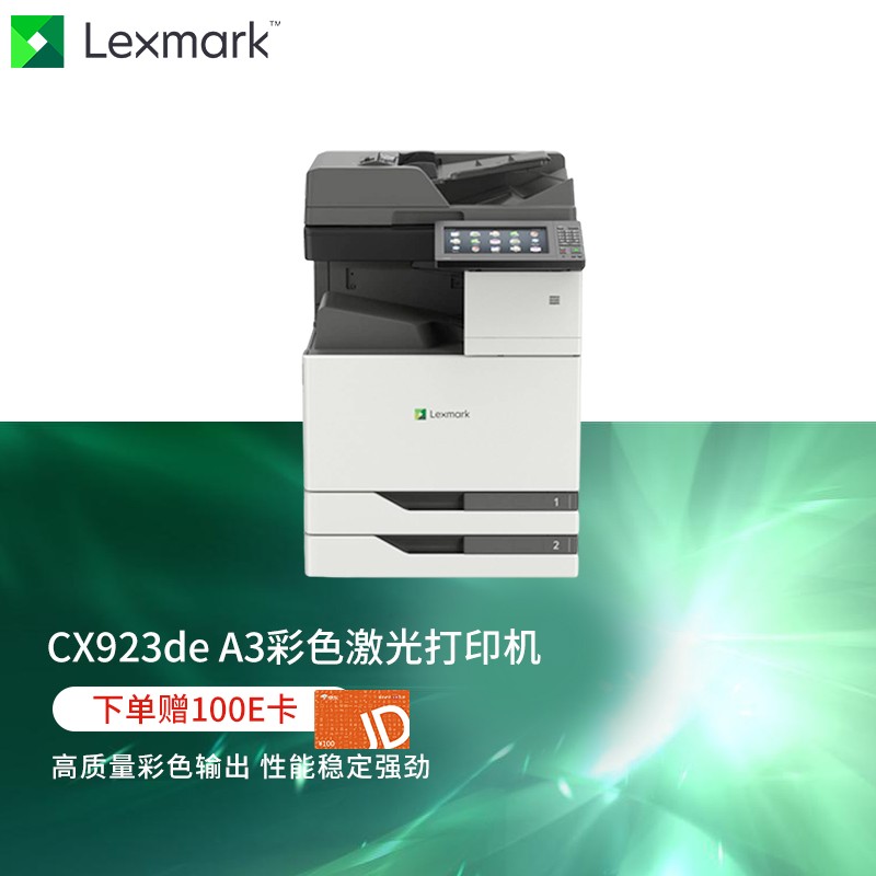 利盟(Lexmark)  cx923de A3多功能一体机（打印+复印+传真+双纸盒）网络打印 双面打印  （打印速度：55页/分钟）（单位：台）