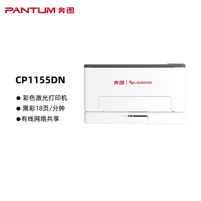奔图(PANTUM)CP1155DN国产化彩色激光单功能激光打印机 自动双面 有线网络连接 打印速度：19页/分钟（单位：台）