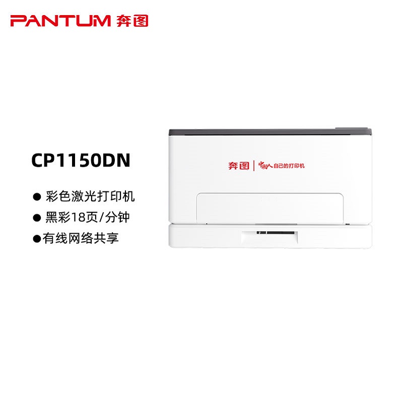 奔图(PANTUM)CP1150DN国产化彩色激光打印机 自动双面 有线网络 打印速度：18页/分钟（单位：台）