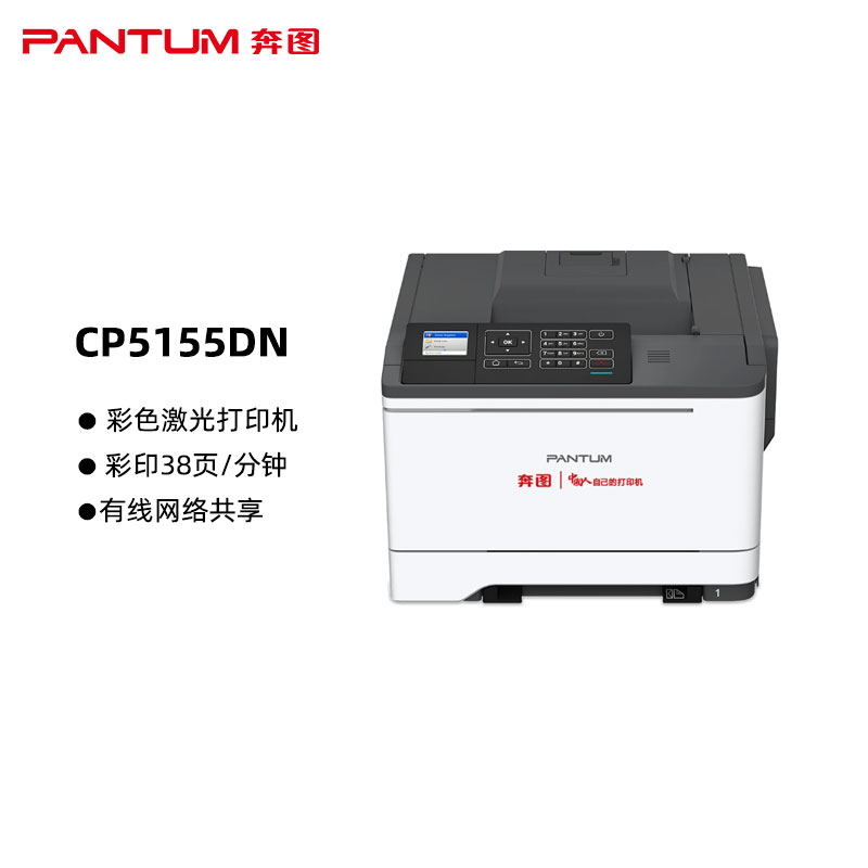 奔图(PANTUM)CP5155DN国产化彩色激光打印机 自动双面打印 带输稿器 网络连接 高速打印：38页/分钟（单位：台）