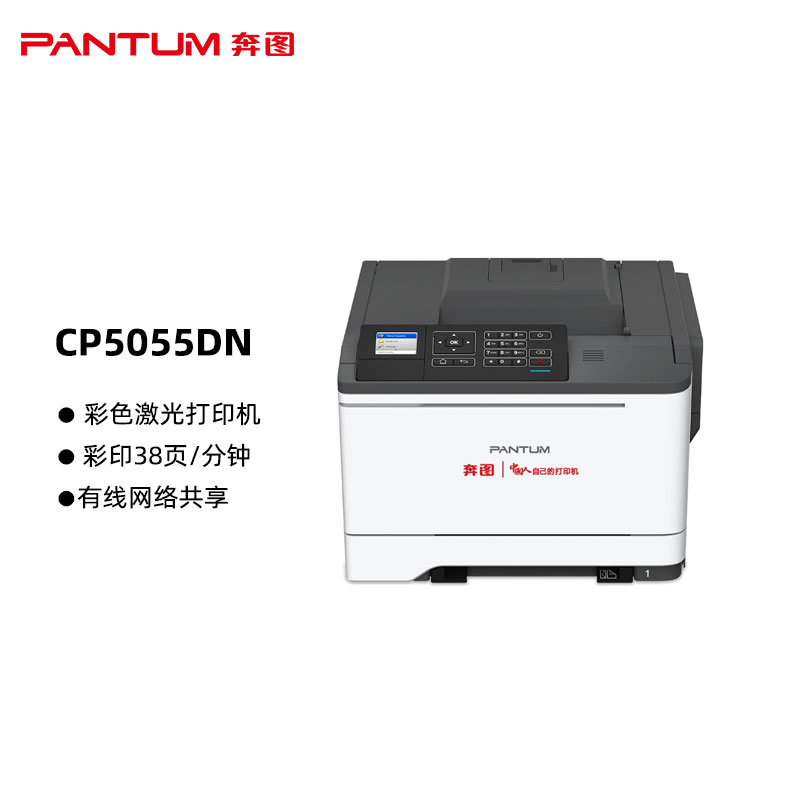 奔图(PANTUM)CP5055DN国产化彩色激光打印机 自动双面 有线网络连接 打印速度：38页/分钟（单位：台）