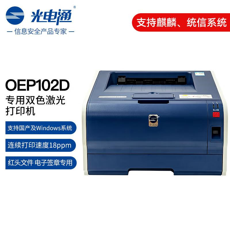 光电通 OEP102D 红黑双色激光打印机（单位：台）