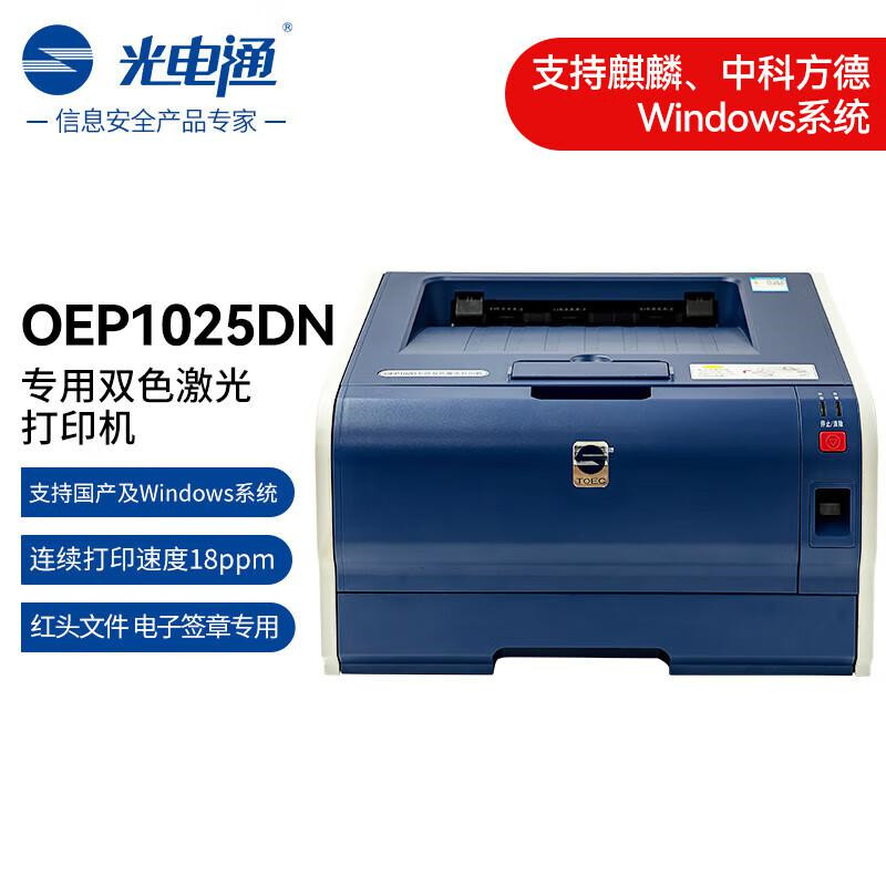 光电通 OEP1025DN 双色激光打印机（单位：台）