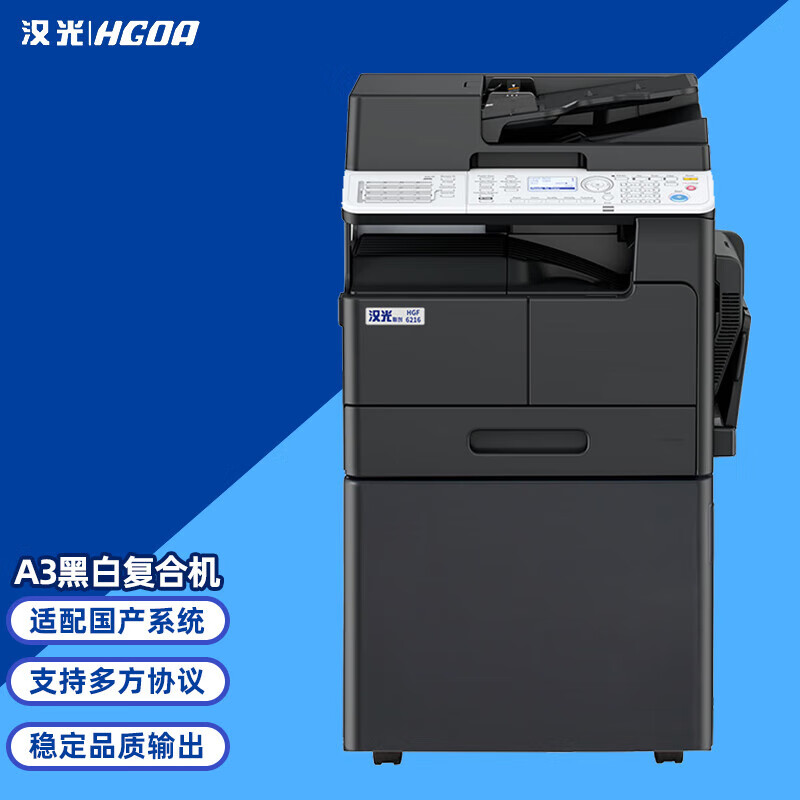 汉光联创HGF6216黑白国产智能复合机A3多功能商用大型复合机多功能办公一体机彩色激光打印机(单位：台)