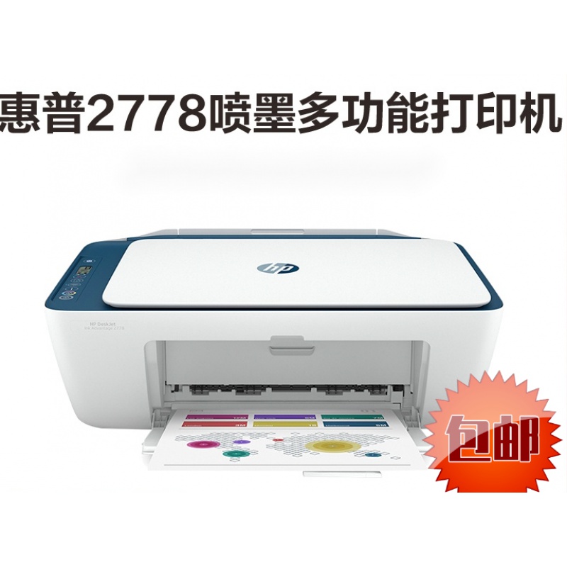 惠普（HP）2778打印机黑白彩色喷墨一体机（台）