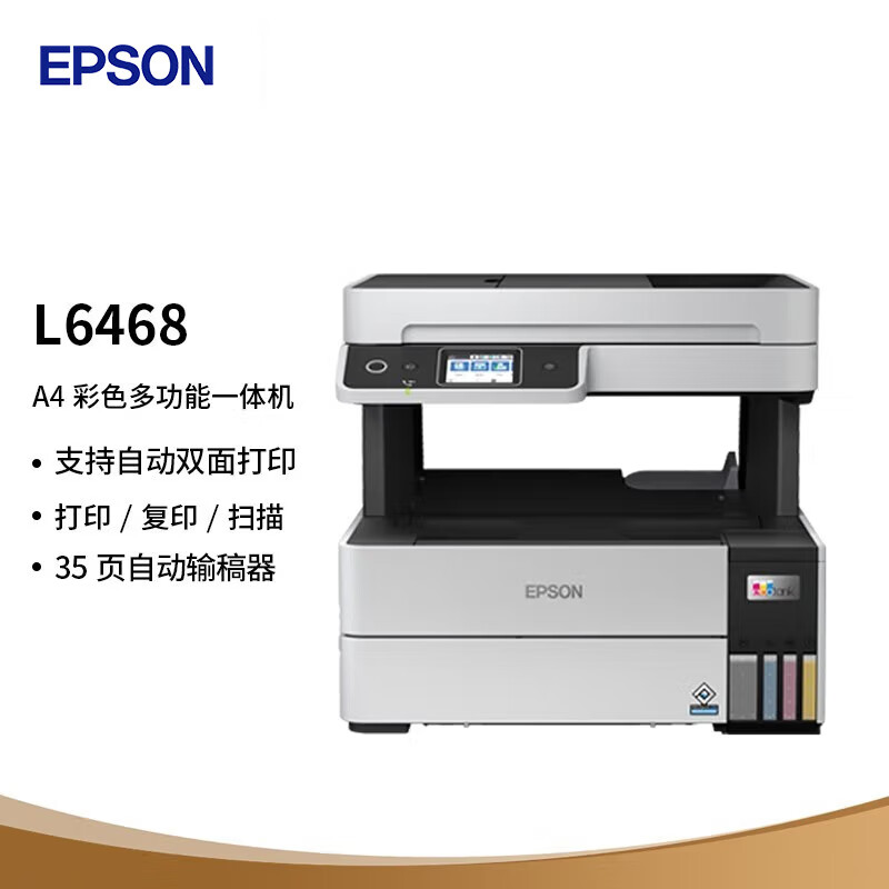 爱普生（EPSON） L6468 A4彩色商用打印机 墨仓式数码多功能一体机（台）