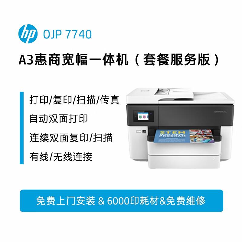 惠普（HP）7740彩色喷墨打印机无线连接复印扫描传真一体机（自动双面+双纸盒）(单位：台)