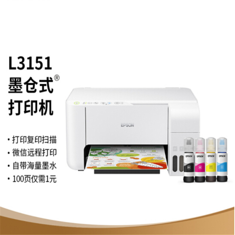 爱普生（EPSON) L3151 彩色墨仓式打印机（单位：台）