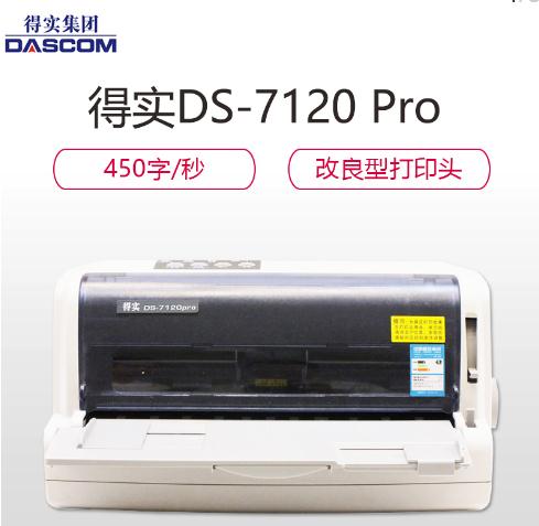 得实 DS-7120Pro 针式打印机（82列平推式）（台）