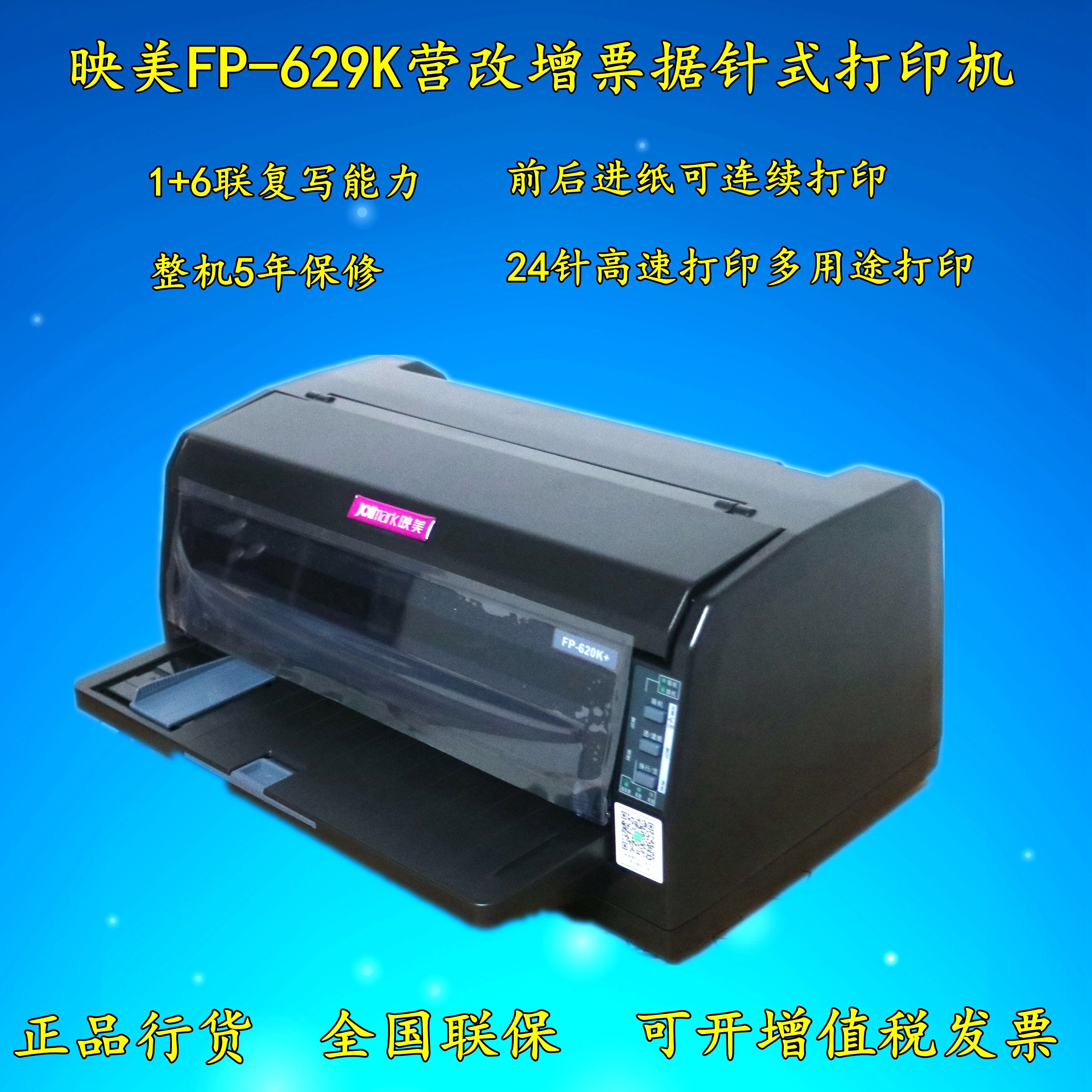 映美 FP-629K 82列1+6针式打印机（台）