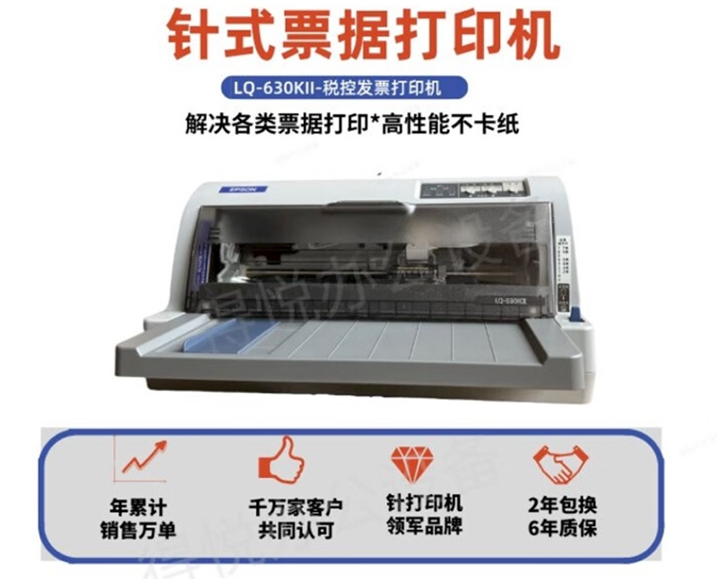 爱普生（EPSON）LQ-630K针式打印机(单位：台)