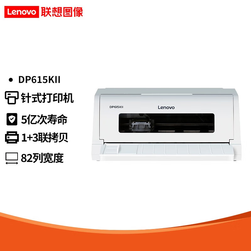 联想（Lenovo） DP615KII针式打印机  把