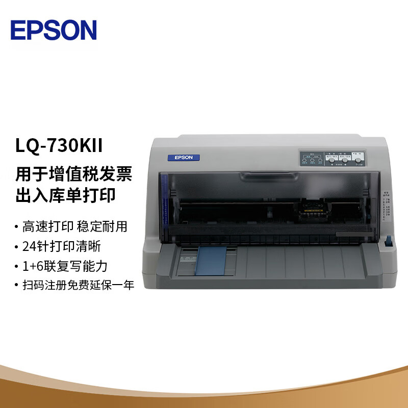 爱普生 LQ-730KII 针式打印机 (单位: 台)（中铝专区）