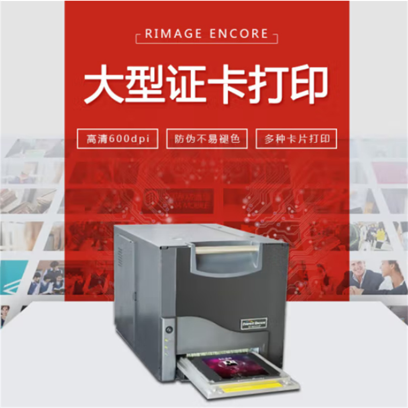 锐美Encore/E600异形卡超大证卡打印机 (单位：台)