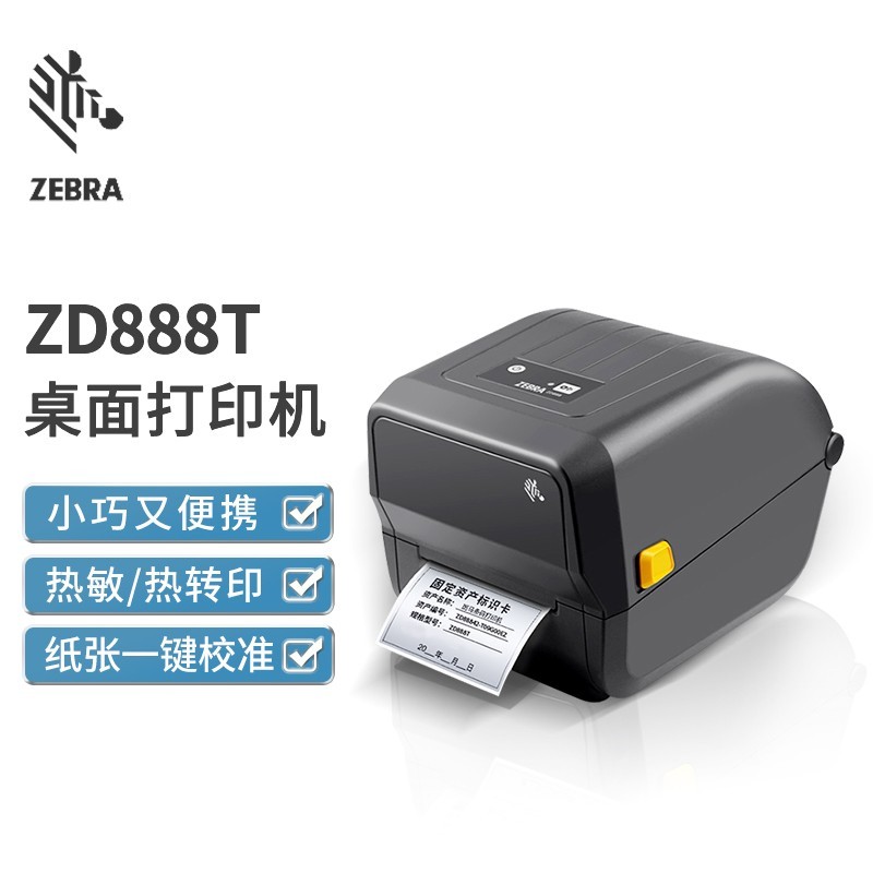 斑马（ZEBRA)标签打印机ZD888T(台）