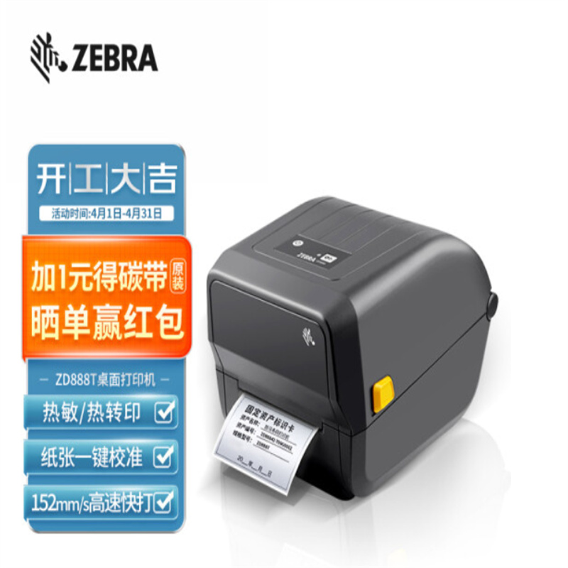 斑马（ZEBRA）ZD888T热敏标签条码打印机（台）