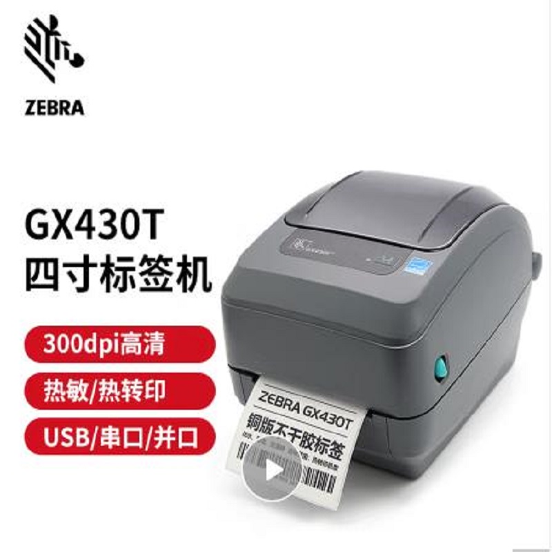 斑马（ZEBRA） GX430T 桌面条码打印机 （台）
