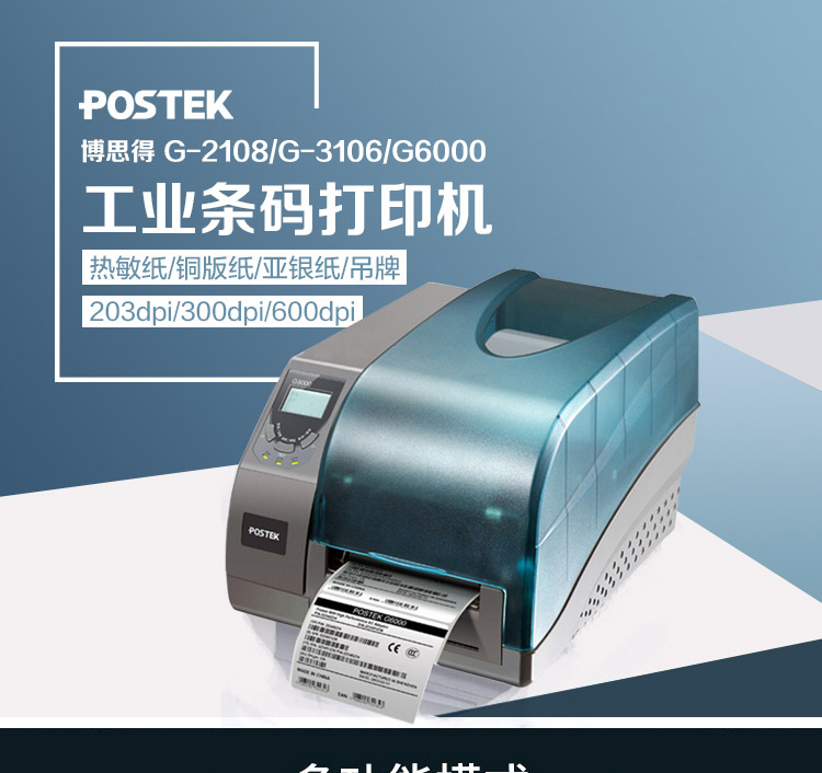 博思得（POSTEK）G-2108标签打印机热敏深灰色（单位：台）