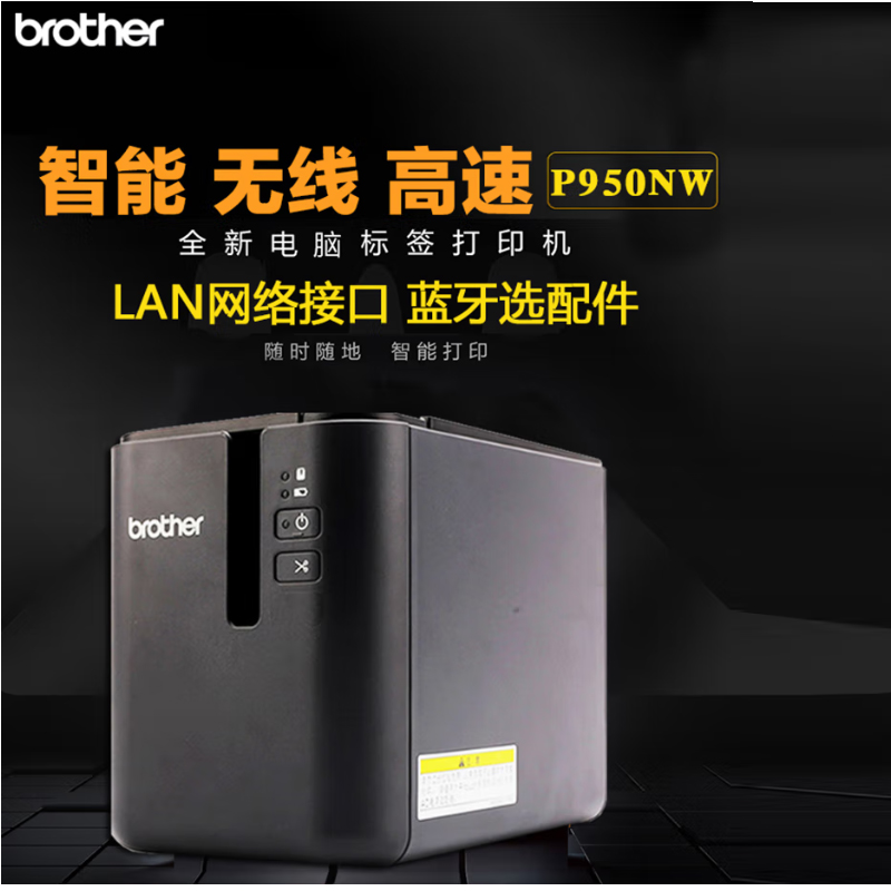 兄弟（brother）PT-P950NW电脑标签打印机黑色（单位：台）
