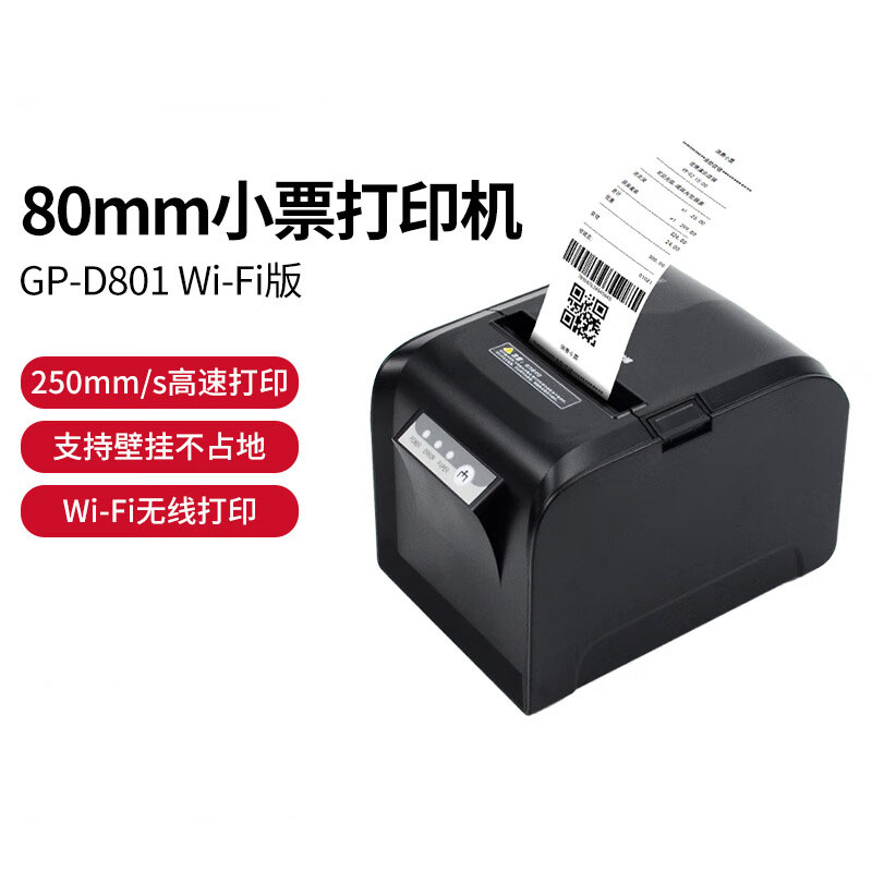 佳博（Gprinter）GP-D801WIFI版条码打印机(单位：台)