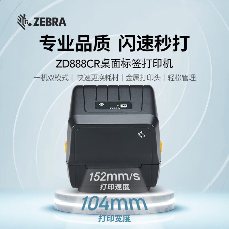 斑马 ZD888CR热敏标签条码打印机（台）