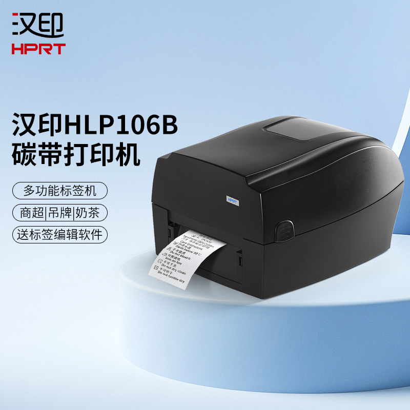 汉印HLP106B碳带标签条码打印机（单位：台）