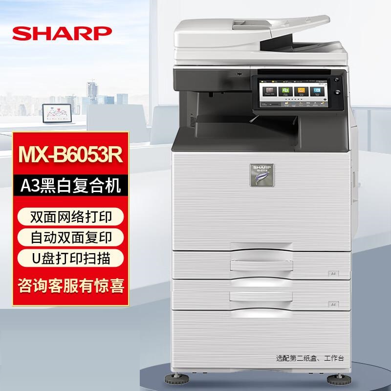 夏普MX-B6053R黑白A3A4激光打印机双面打印输稿器连续复印扫描一体机网络打印多功能复合机（台）