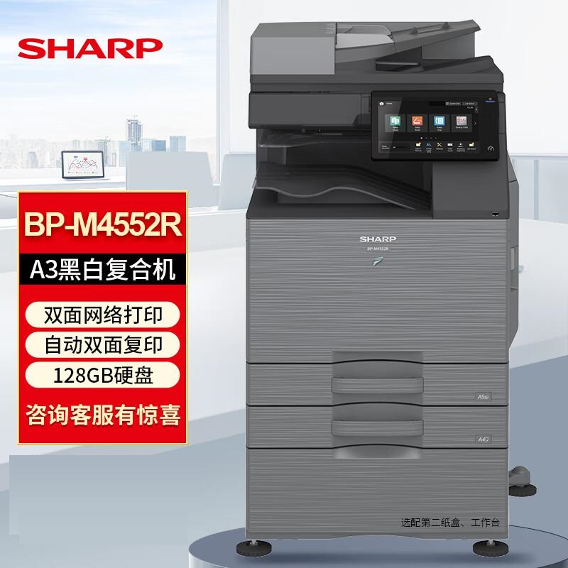 夏普BP-M4552R黑白A3A4激光打印机双面打印输稿器连续复印扫描一体机网络打印多功能复合机（双层纸盒）（台）