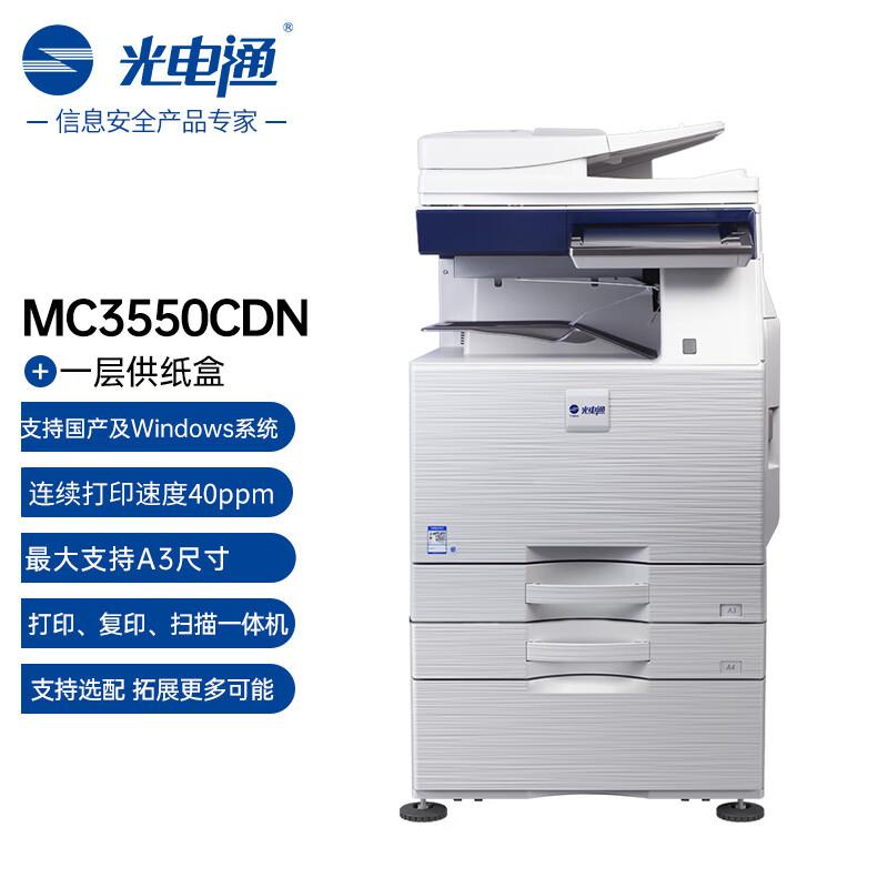 光电通MC3550CDN 全国产化信创设备 专用A3彩色复合机商用（A3打印 复印 扫描多功能三合一)+一层纸盒（台）