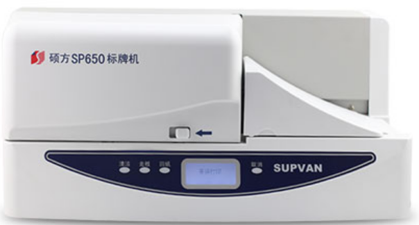 硕方（SUPVAN）SP650线号打印机(单位：台)