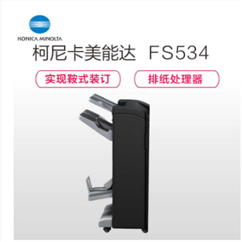 柯尼卡美能达FS-534排纸处理鞍式装订器(个）