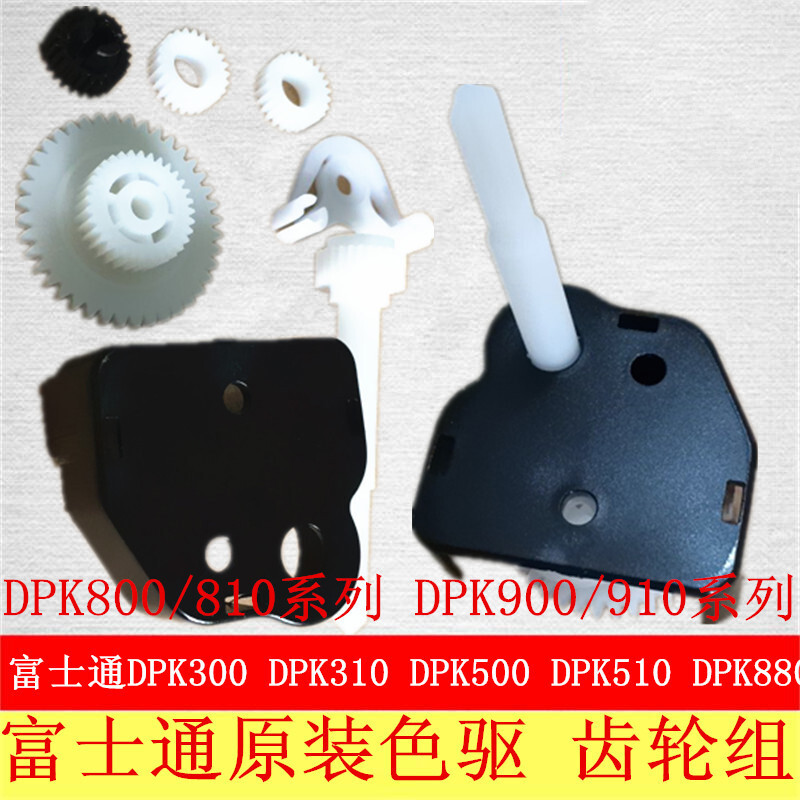 富士通 DPK810 打印机色带齿轮组（含维修）(台)