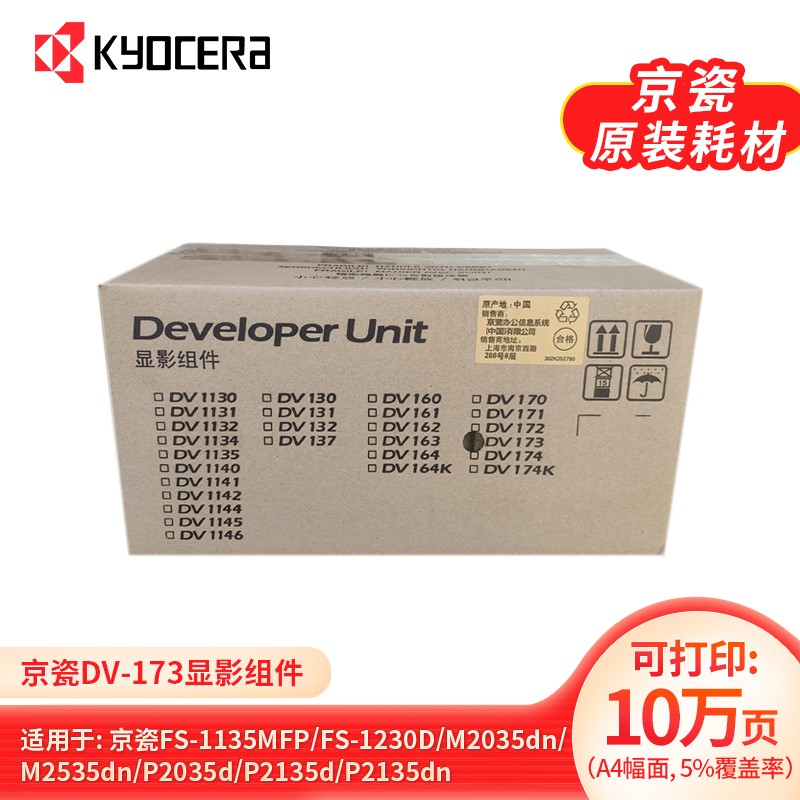 京瓷（kyocera）DV-173显影组件适用于京瓷P2135dn（个）