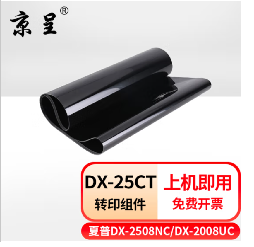 京呈DX-25CT 转印组件黑色（个）