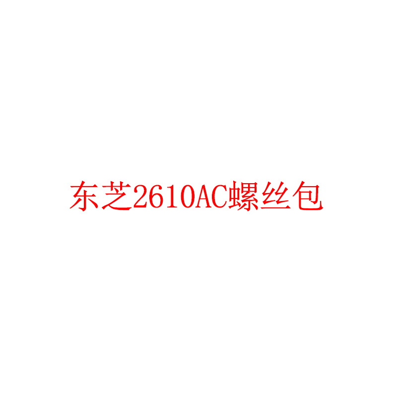 东芝（TOSHIBA）2610AC螺丝包打印机配件（包）
