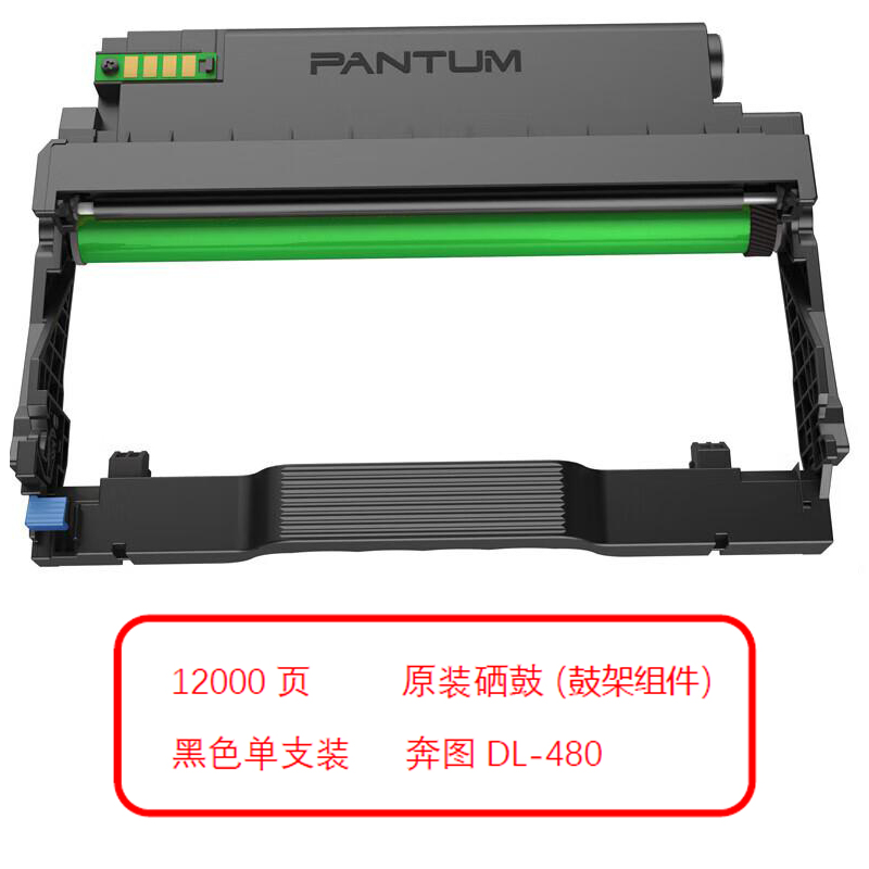 奔图（PANTUM）DL-480原装硒鼓（鼓架组件）黑色单支装（单位：支）适用于奔图P3380DN/M7180DN打印页数：12000页