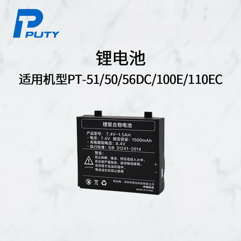 普贴（PUTY）7.4V-1.5AH适用PT50DC标签机电池(单位：个)