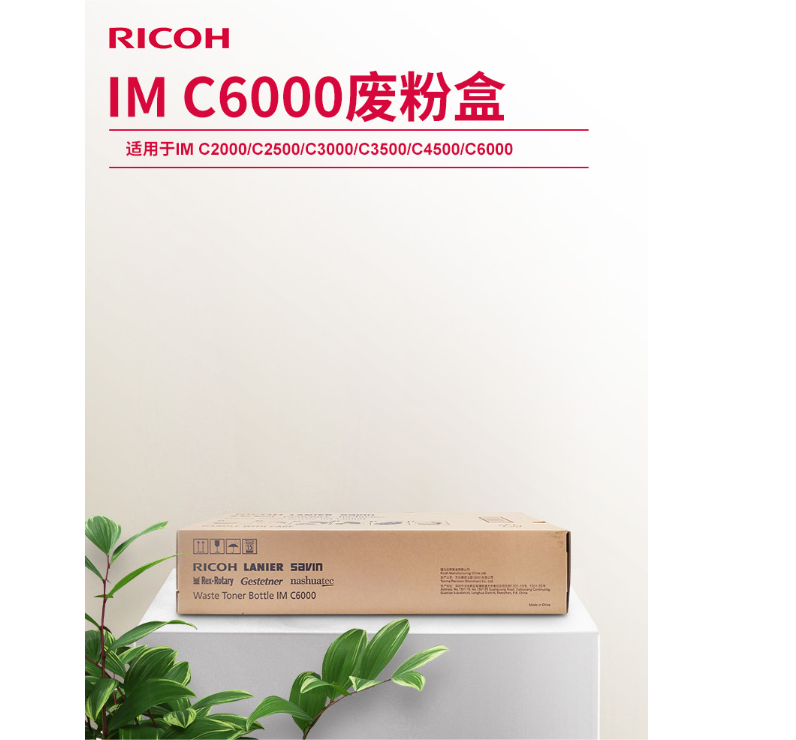 理光（Ricoh）C6000型 废粉盒/C3500(单位：个)