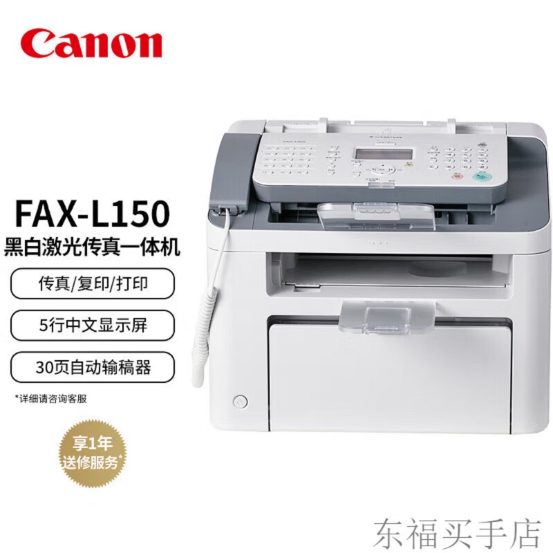 佳能（Canon）FAX－L150 黑白激光多功能传真一体机（台）