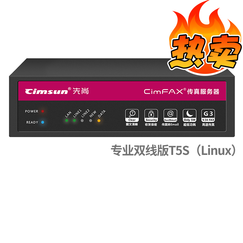 先尚(CimFAX) T5S_Linux专业双线版 CimFAX无纸传真机  支持国产系统 200用户 16GB 传真服务器 (计价单位：台) 黑色