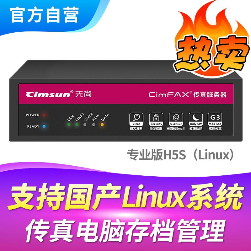 先尚(CimFAX) H5S_Linux专业版 CimFAX无纸传真机 支持国产系统 100用户 8GB  高速33.6K 传真服务器 (计价单位：台) 黑色