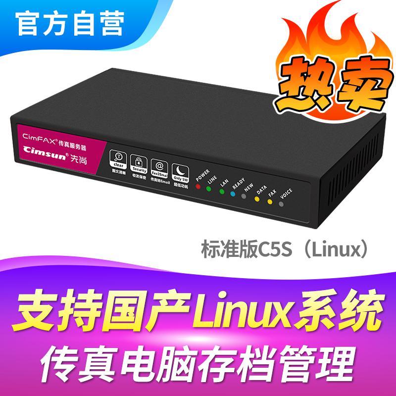 先尚(CimFAX) C5S_Linux标准版  CimFAX无纸传真机 支持国产系统 20用户 4GB 传真服务器 (计价单位：台) 黑色