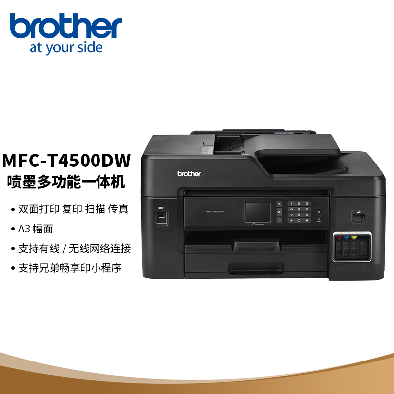 兄弟（brother）MFC-T4500DW彩色喷墨一体机黑色A3(单位：台)