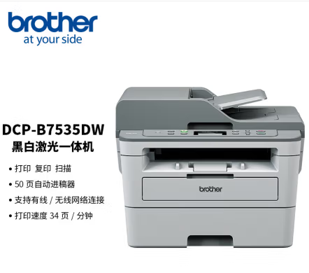 兄弟（brother）DCP-7535DW A4幅面黑白激光一体机手机无线办公家用自动双面打印多页输稿器（台）
