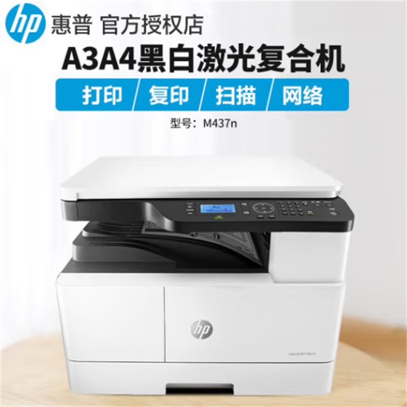 惠普（HP）打印机M437 439n/nda/a3a4一体机250页（单位：台）