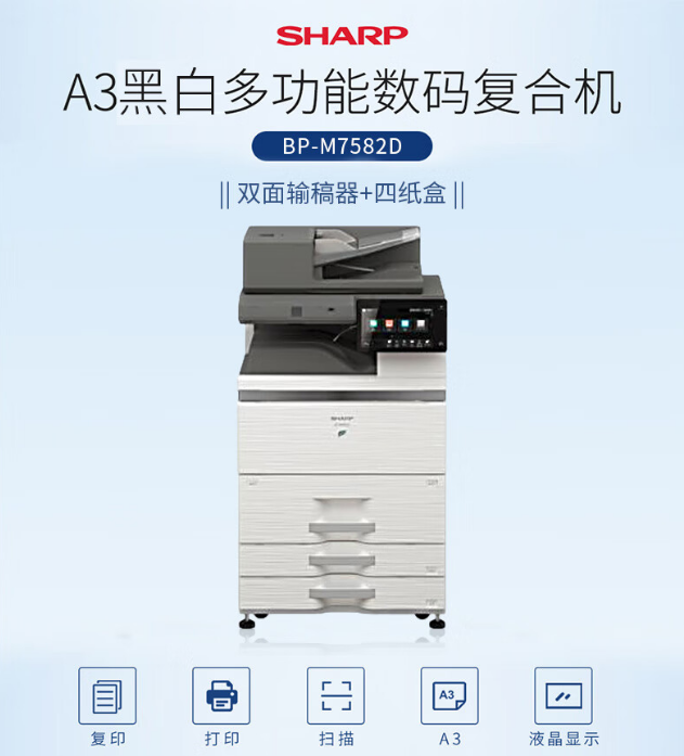 夏普（SHARP）BP-M7582D A3黑白数码复印机 多功能办公复合机（双面输稿器+四纸盒）(单位：台)
