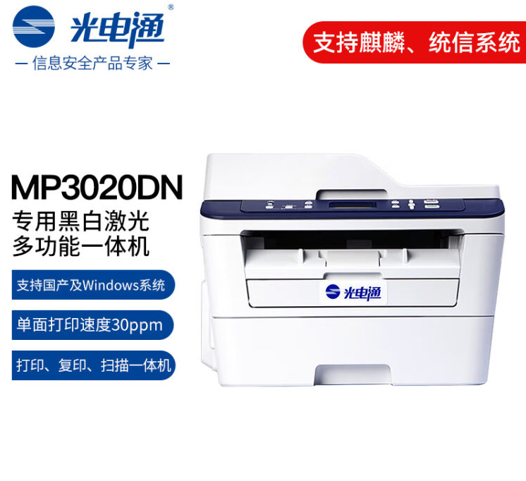 光电通MP3020DN专用A4黑白激光多功能一体机（ 打印 复印 扫描三合一）个