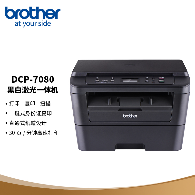 兄弟 DCP-7080 黑白激光商用办公家用一体机复印扫描(台)