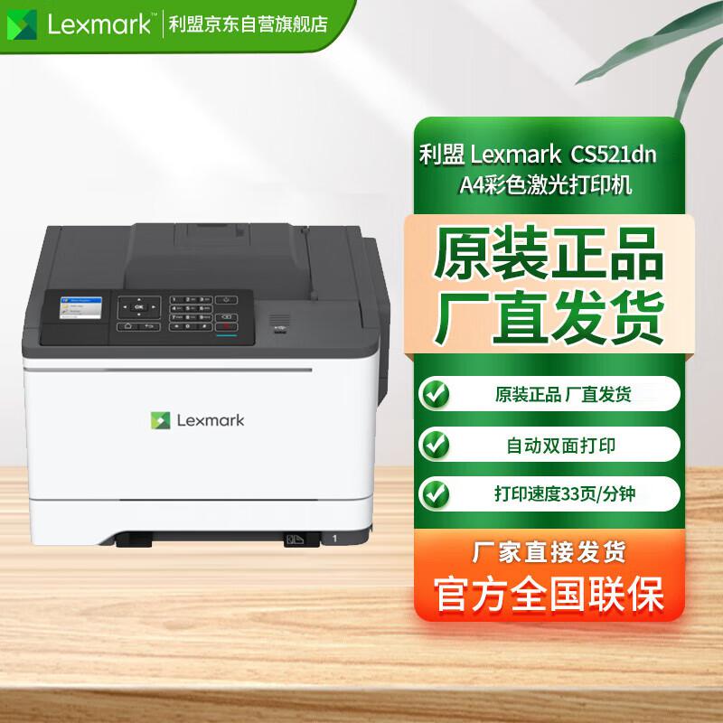 利盟(Lexmark) cs521dn A4彩色激光打印机 (计价单位：台) 白色